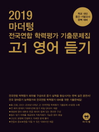 마더텅 고등 고1 영어 듣기 전국연합 학력평가 기출문제집(2019)